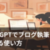 ChatGPTを使ってブログ記事を執筆している様子を表すイメージ画像