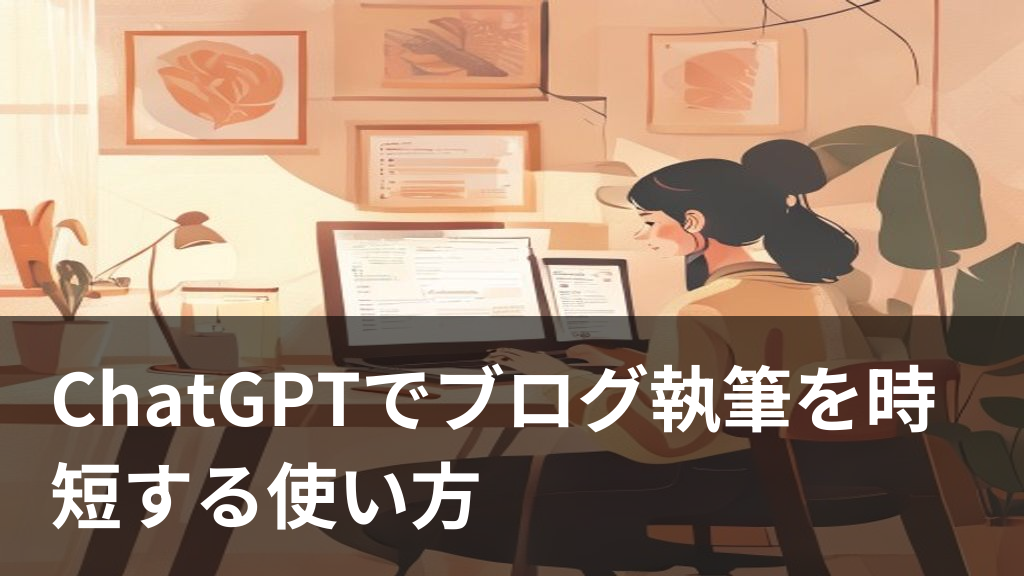 ChatGPTを使ってブログ記事を執筆している様子を表すイメージ画像
