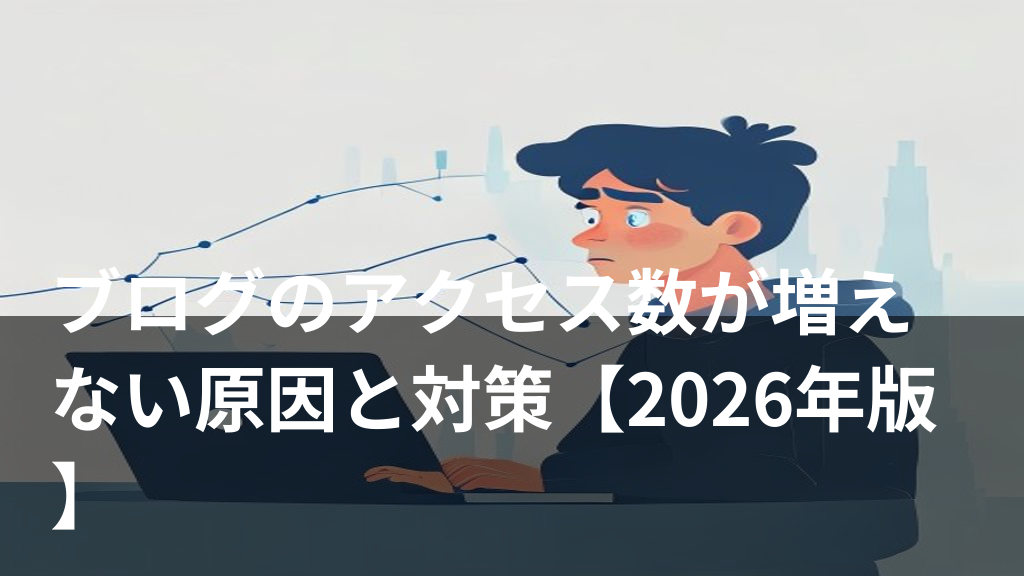 ブログのアクセス数が増えない悩みをイメージしたグラフと人物のイラスト