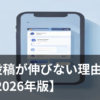 Xの投稿が伸びない悩みをイメージしたスマホ画面のイラスト