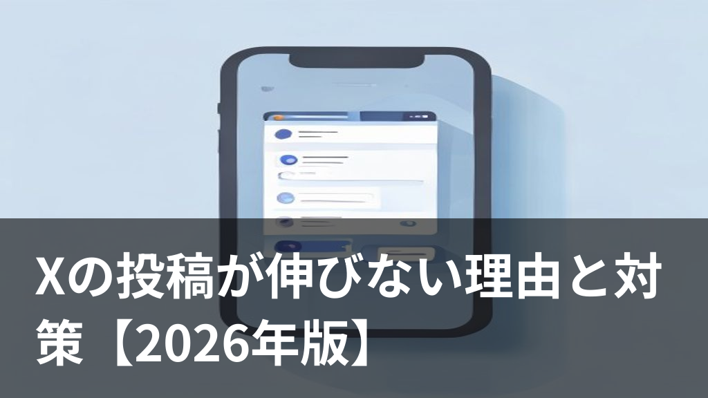 Xの投稿が伸びない悩みをイメージしたスマホ画面のイラスト
