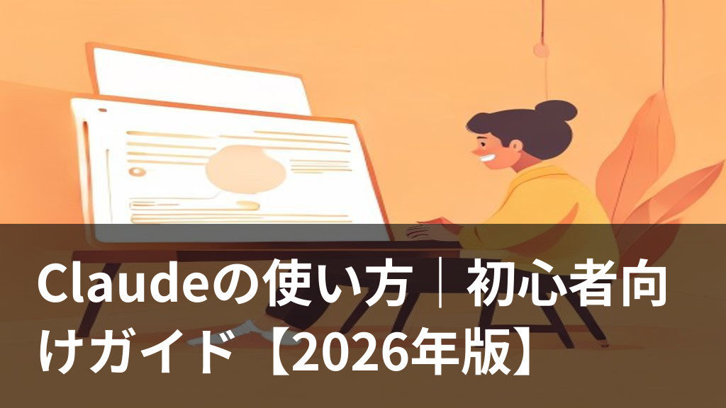 Claudeの使い方を解説するパソコン画面のイラスト