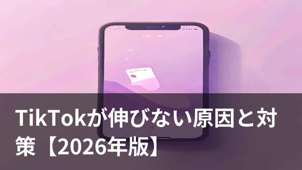 TikTokの動画が伸びない悩みをイメージしたスマホ画面のイラスト