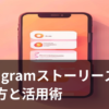 Instagramストーリーズの活用方法をイメージしたスマホ画面のイラスト