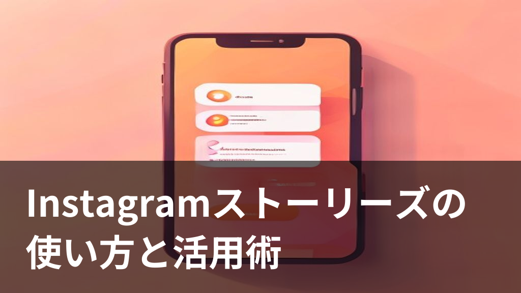 Instagramストーリーズの活用方法をイメージしたスマホ画面のイラスト