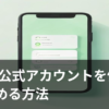 LINE公式アカウントを個人で開設する手順をイメージしたスマホ画面のイラスト