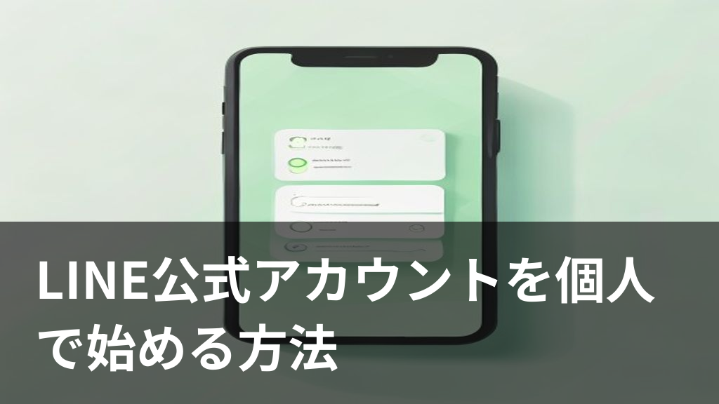 LINE公式アカウントを個人で開設する手順をイメージしたスマホ画面のイラスト