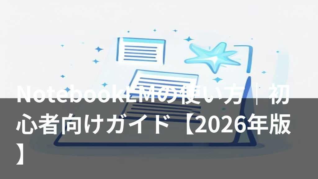 NotebookLMの使い方をイメージした、AIとノートのイラスト