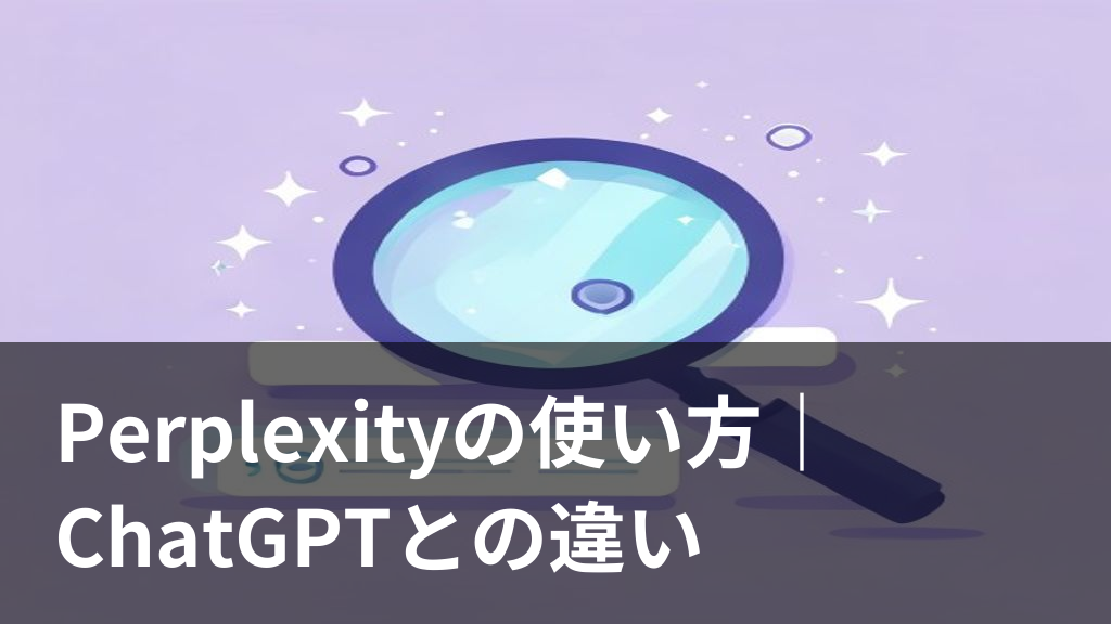 PerplexityのAI検索の使い方をイメージした虫眼鏡とAIのイラスト