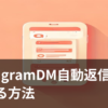 InstagramのDM自動返信で集客する仕組みをイメージしたスマホとチャットのイラスト