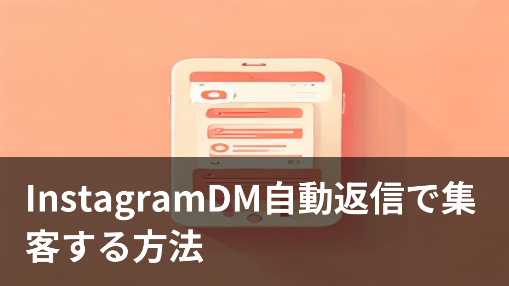InstagramのDM自動返信で集客する仕組みをイメージしたスマホとチャットのイラスト