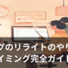 ブログ記事のリライトのやり方をイメージしたイラスト