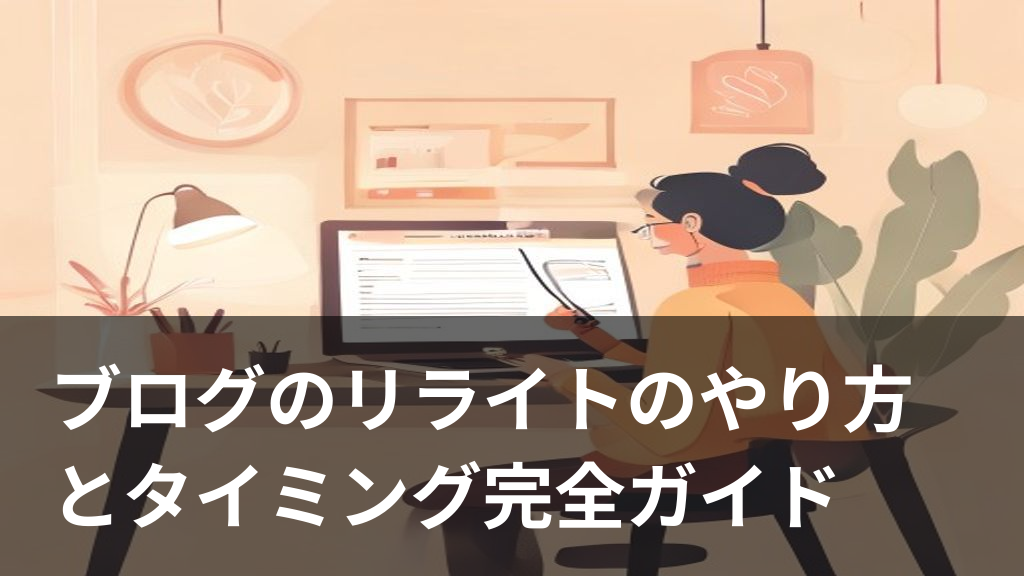 ブログ記事のリライトのやり方をイメージしたイラスト