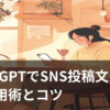 ChatGPTを使ってSNSの投稿文やキャプションを作成している様子を表すイメージ画像
