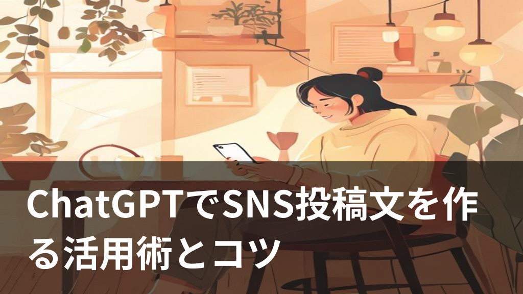 ChatGPTを使ってSNSの投稿文やキャプションを作成している様子を表すイメージ画像