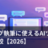 ブログ執筆に使えるAIライティングツールを比較するイメージ画像