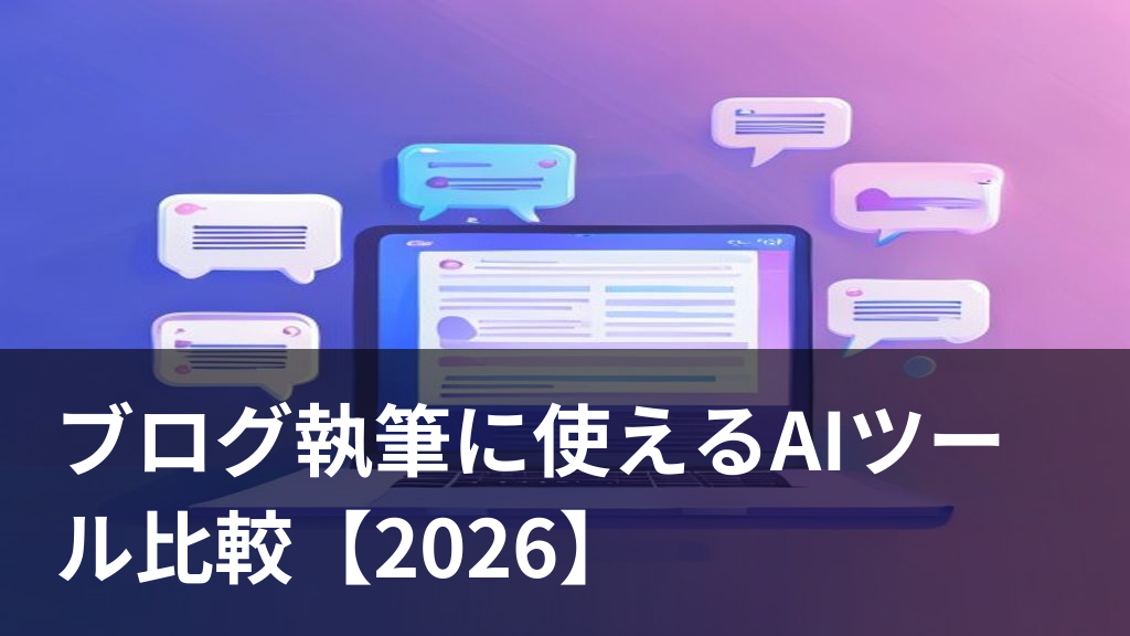 ブログ執筆に使えるAIライティングツールを比較するイメージ画像