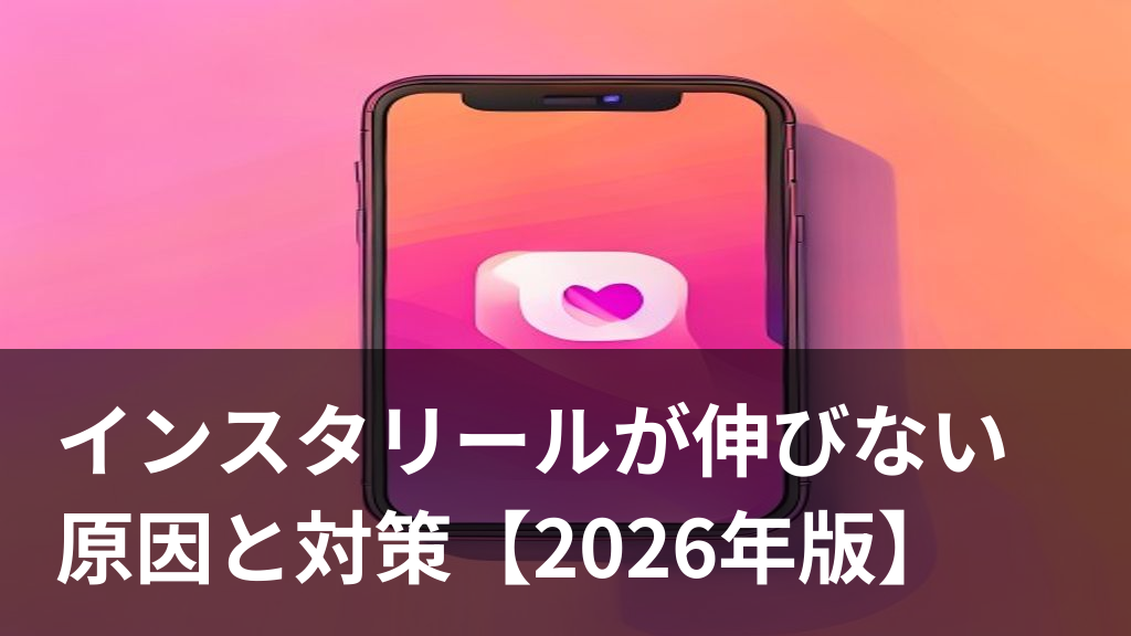インスタリールが伸びない原因と対策をイメージした画像