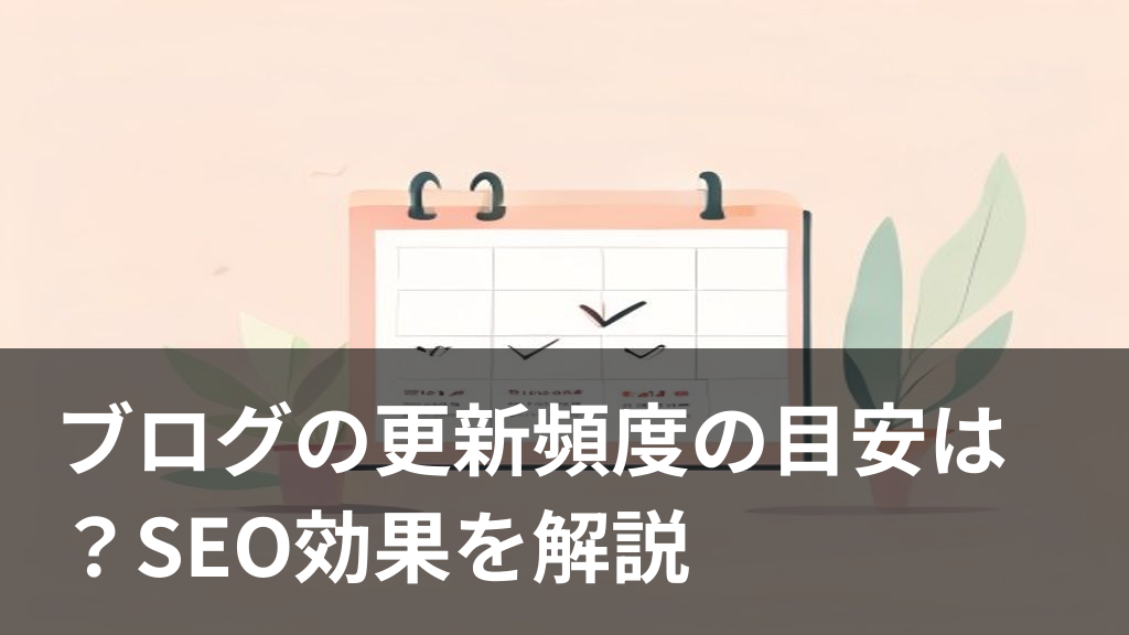 ブログの更新頻度の目安をイメージしたカレンダーのイラスト