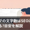 ブログ記事の文字数とSEOの関係をイメージしたイラスト