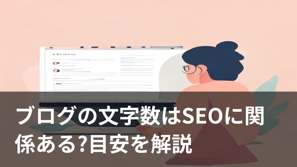 ブログ記事の文字数とSEOの関係をイメージしたイラスト