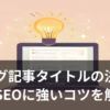 ブログ記事のタイトルの決め方をイメージしたイラスト
