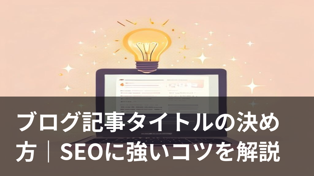 ブログ記事のタイトルの決め方をイメージしたイラスト