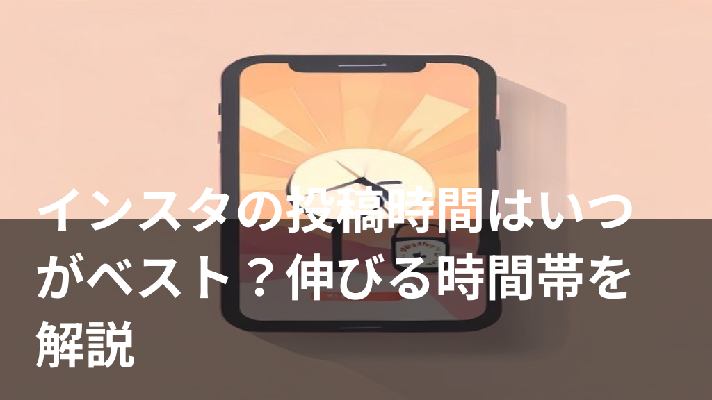 インスタグラムの投稿時間の目安をイメージしたイラスト