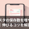 インスタグラムの保存数を増やす方法をイメージしたイラスト