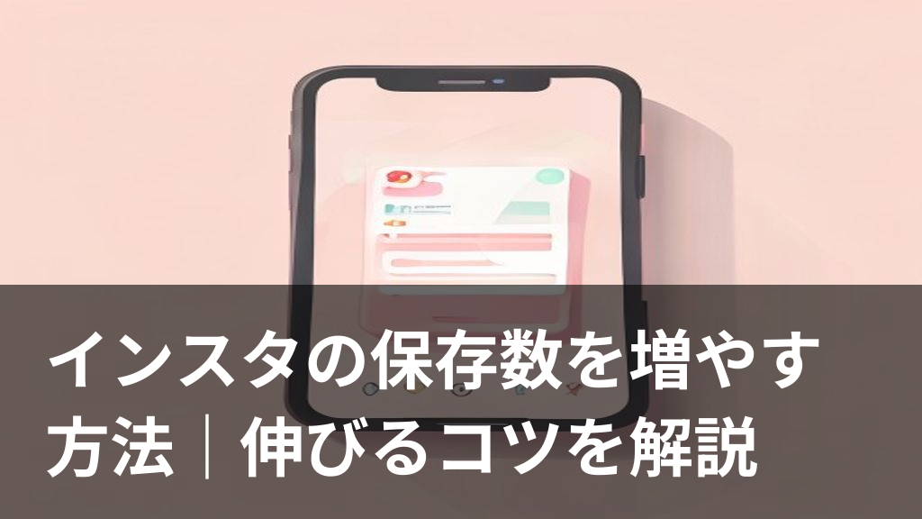 インスタグラムの保存数を増やす方法をイメージしたイラスト