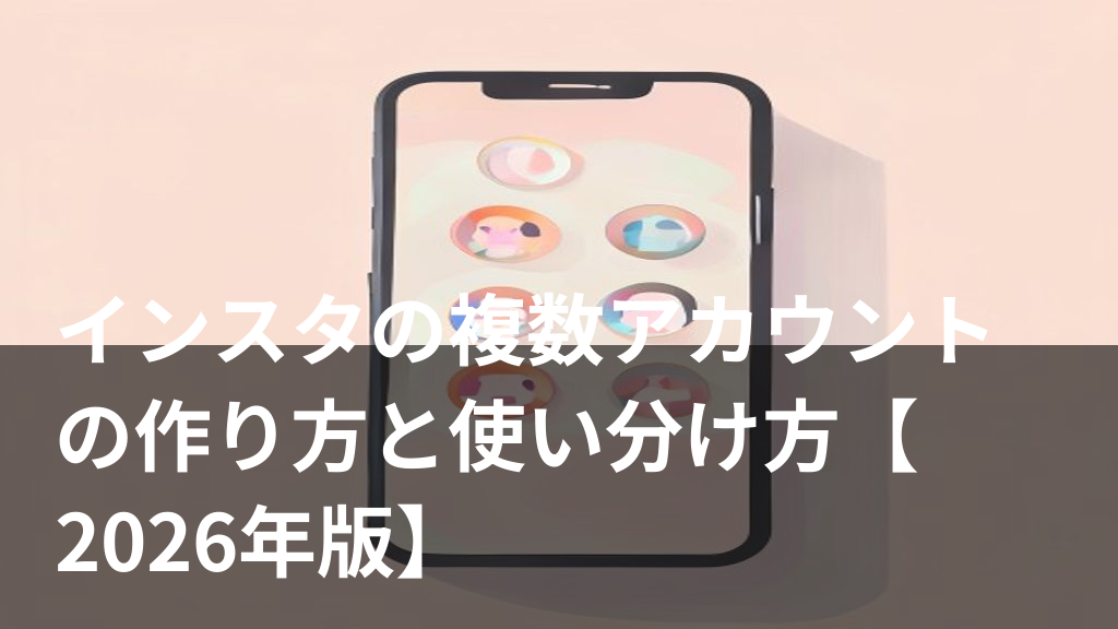 インスタの複数アカウントを切り替える様子をイメージしたイラスト