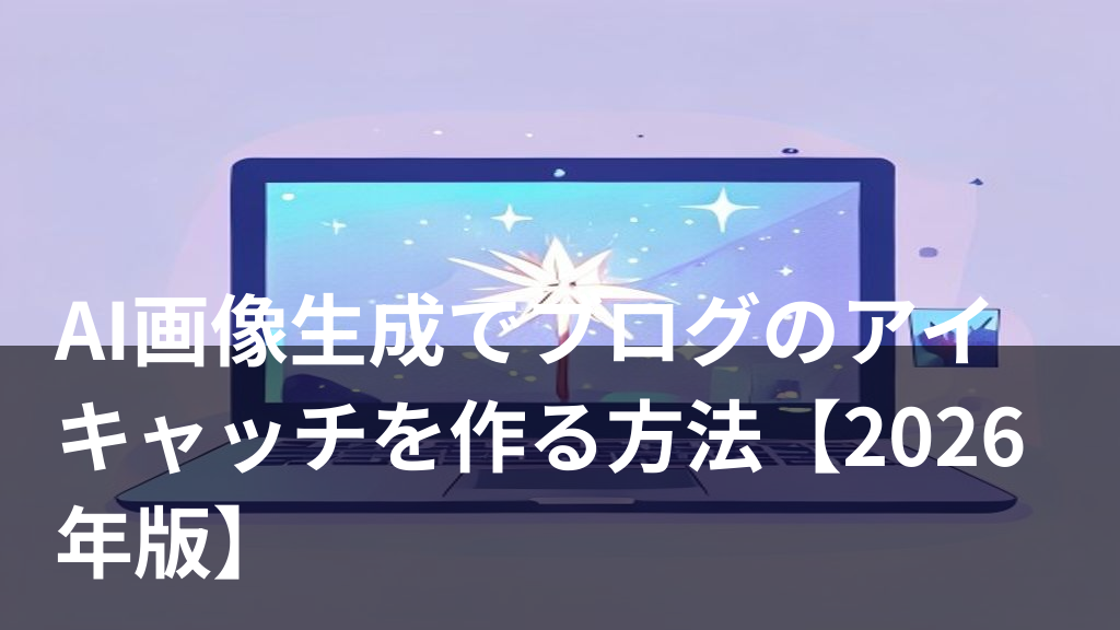AI画像生成でブログのアイキャッチ画像を作るイメージのイラスト