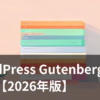 WordPress Gutenbergブロックエディタの操作画面イメージ