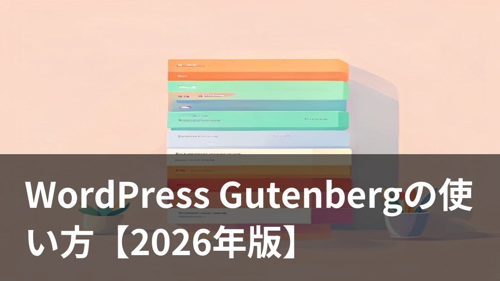 WordPress Gutenbergブロックエディタの操作画面イメージ
