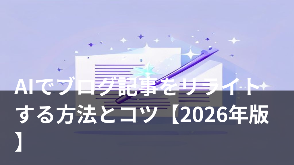 AIを使ってブログ記事をリライトする様子をイメージしたイラスト