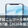 AI文字起こしツールで音声をテキスト化するイメージ