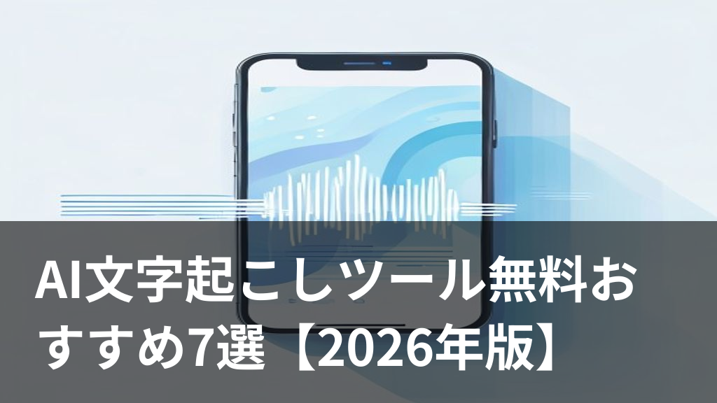 AI文字起こしツールで音声をテキスト化するイメージ