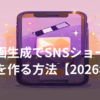 AI動画生成ツールでSNSショート動画を作るイメージ