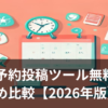 SNS予約投稿ツールで複数アカウントを管理するイメージ