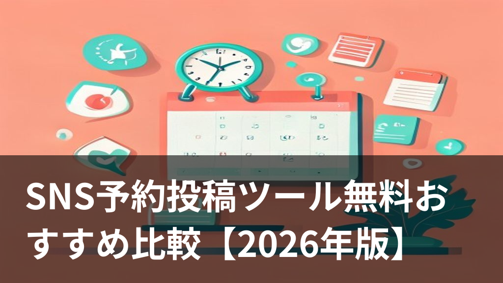 SNS予約投稿ツールで複数アカウントを管理するイメージ