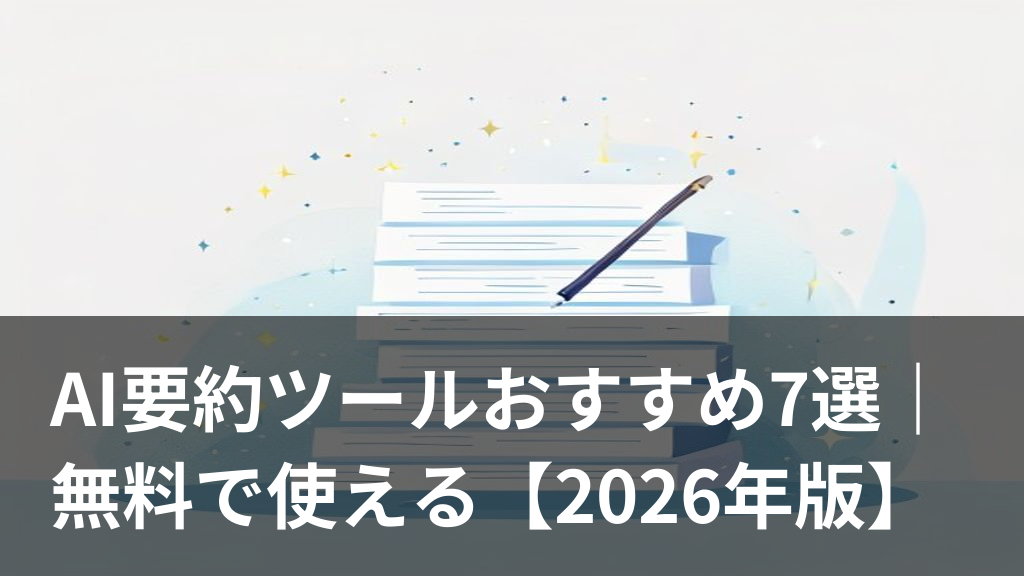 AI要約ツールで長文をサクッと要約するイメージのイラスト