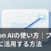 Notion AIでブログ記事の構成を作成するイメージのイラスト