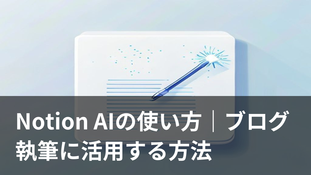 Notion AIでブログ記事の構成を作成するイメージのイラスト