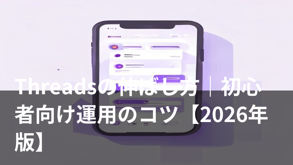 Threadsを伸ばすイメージのスマートフォンとチャット吹き出しのイラスト
