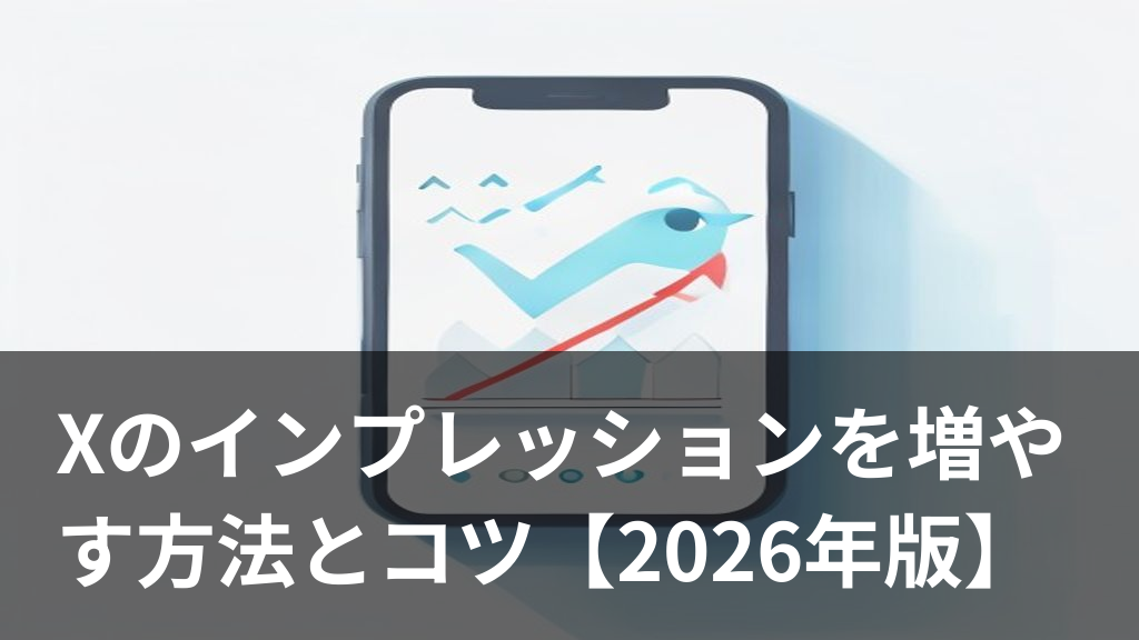 Xのインプレッションが伸びるイメージのスマートフォンとグラフのイラスト