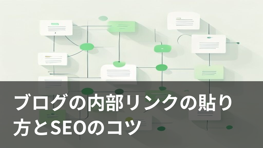 ブログ記事同士を内部リンクでつなぐイメージのイラスト
