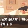 Geminiの使い方を初心者向けに解説するイメージ画像