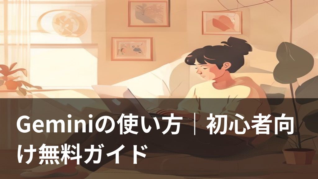 Geminiの使い方を初心者向けに解説するイメージ画像