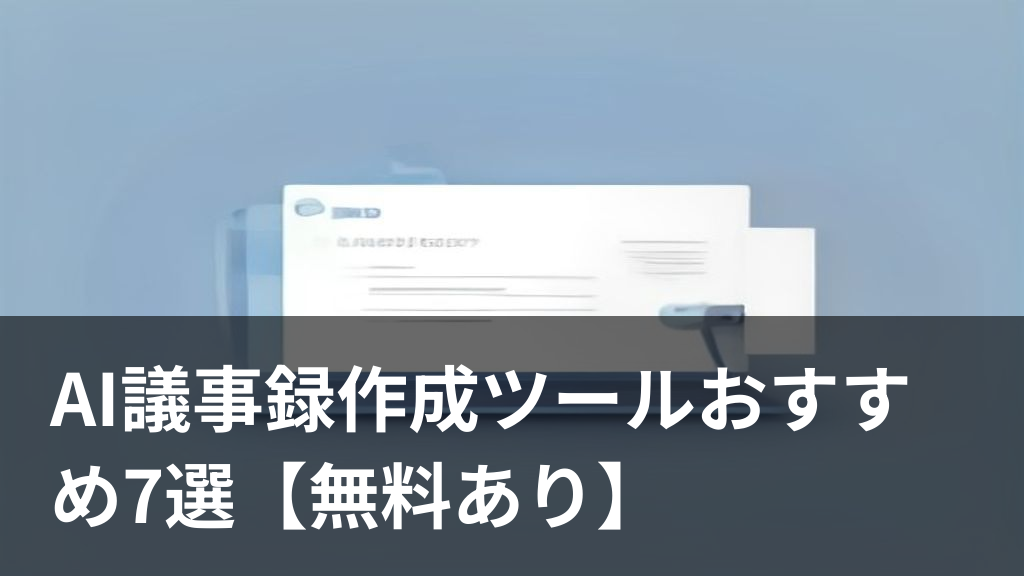AI議事録作成ツールで会議の内容を自動でまとめるイメージのイラスト