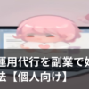 SNS運用代行を副業として個人で始めるイメージのイラスト